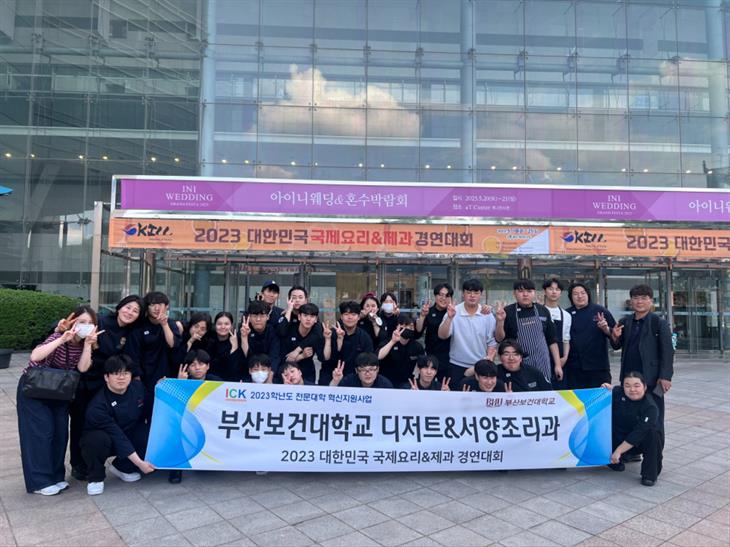 2023 대한민국 국제요리&제과 경연대회